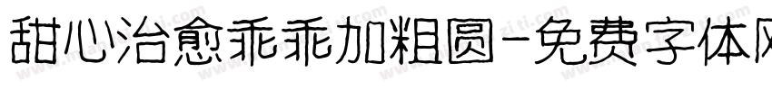 甜心治愈乖乖加粗圆字体转换