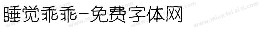 睡觉乖乖字体转换