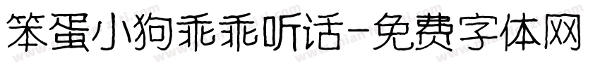 笨蛋小狗乖乖听话字体转换