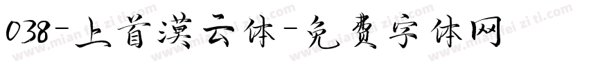 038-上首漠云体字体转换