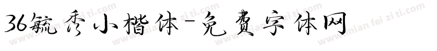 36毓秀小楷体字体转换