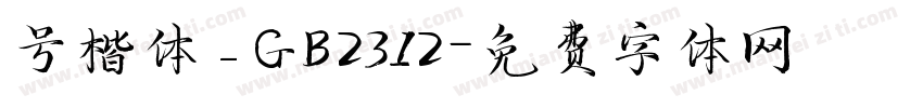 号楷体_GB2312字体转换