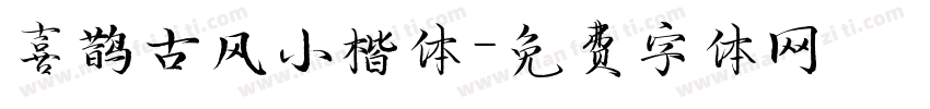 喜鹊古风小楷体字体转换