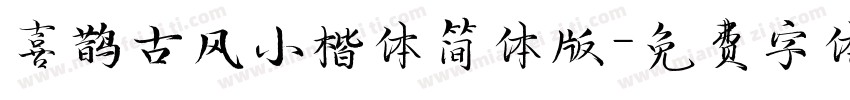 喜鹊古风小楷体简体版字体转换