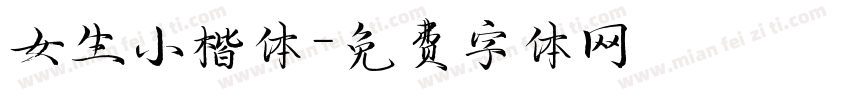 女生小楷体字体转换