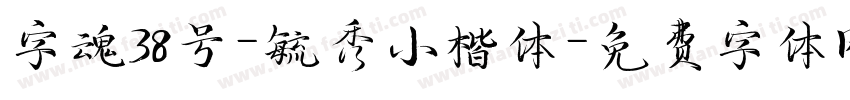 字魂38号-毓秀小楷体字体转换