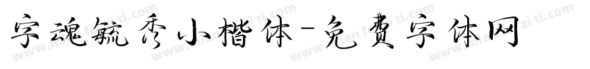 字魂毓秀小楷体字体转换