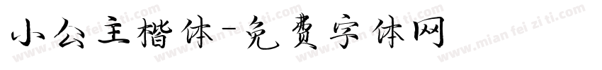 小公主楷体字体转换
