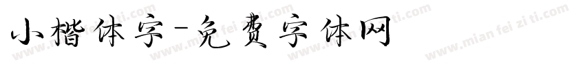 小楷体字字体转换