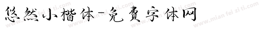 悠然小楷体字体转换