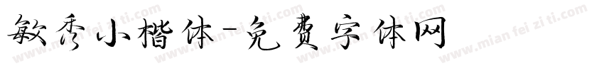 敏秀小楷体字体转换