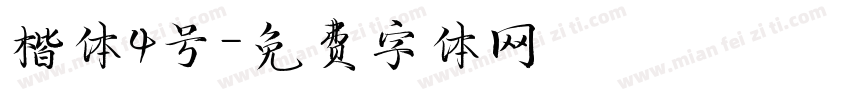 楷体4号字体转换