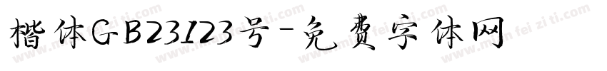 楷体GB23123号字体转换