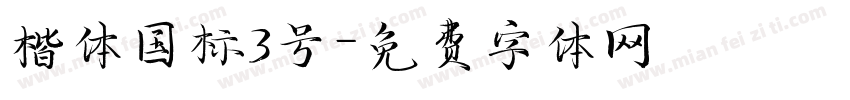 楷体国标3号字体转换