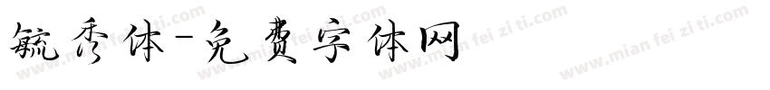 毓秀体字体转换