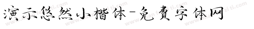 演示悠然小楷体字体转换