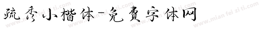 疏秀小楷体字体转换