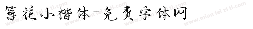 簪花小楷体字体转换