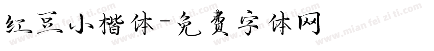 红豆小楷体字体转换