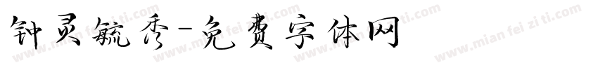 钟灵毓秀字体转换