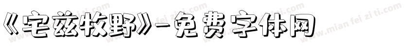 《宅兹牧野》字体转换