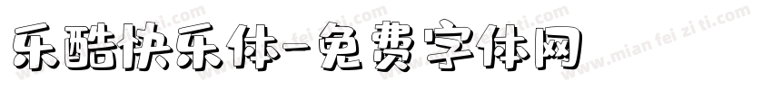 乐酷快乐体字体转换