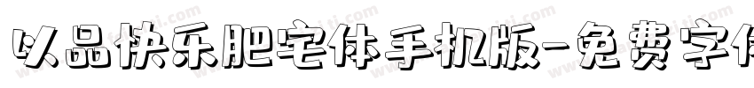 以品快乐肥宅体手机版字体转换