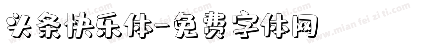 头条快乐体字体转换