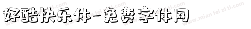 好酷快乐体字体转换