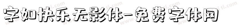 字如快乐无影体字体转换