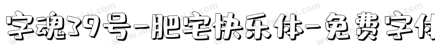 字魂39号-肥宅快乐体字体转换
