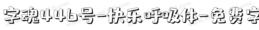 字魂446号-快乐呼吸体字体转换