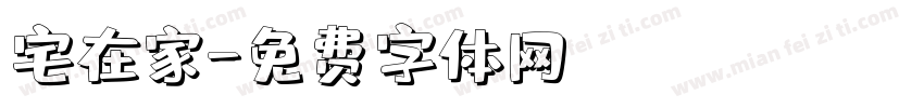 宅在家字体转换
