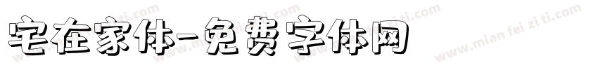 宅在家体字体转换