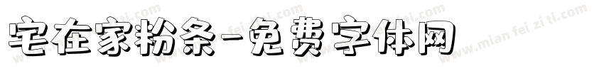 宅在家粉条字体转换