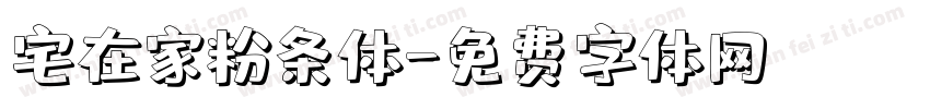 宅在家粉条体字体转换