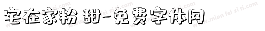宅在家粉條甜字体转换