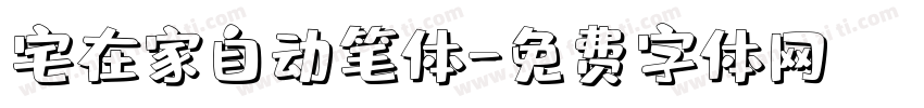 宅在家自动笔体字体转换