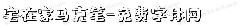 宅在家马克笔字体转换