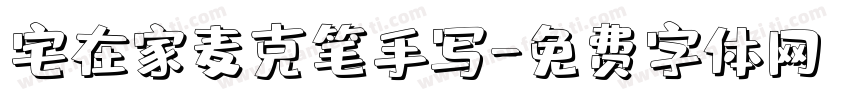 宅在家麦克笔手写字体转换