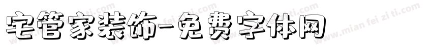 宅管家装饰字体转换
