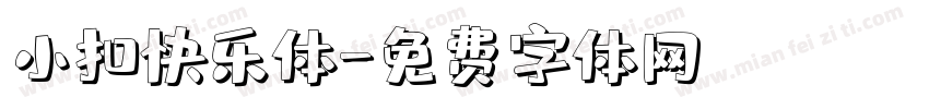 小扣快乐体字体转换