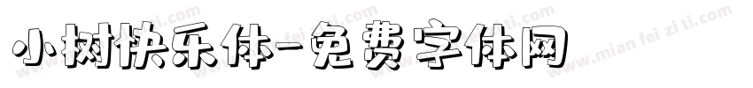 小树快乐体字体转换