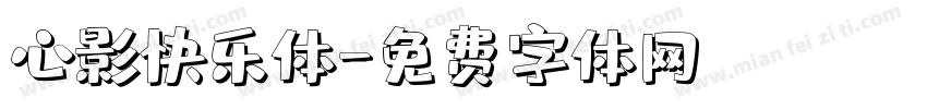 心影快乐体字体转换