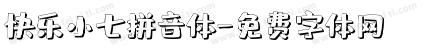 快乐小七拼音体字体转换