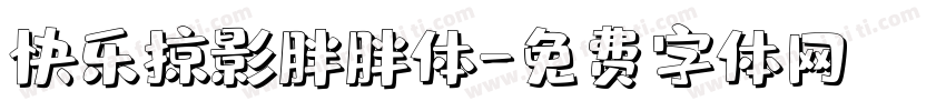 快乐掠影胖胖体字体转换
