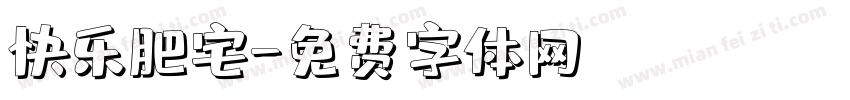 快乐肥宅字体转换