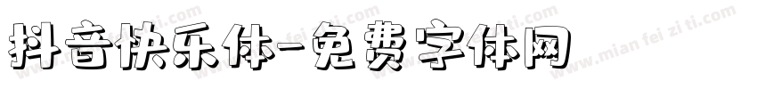 抖音快乐体字体转换