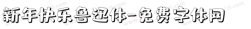 新年快乐鲁迅体字体转换