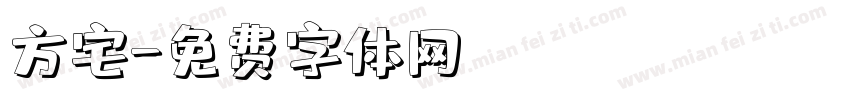 方宅字体转换